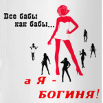 Я богиня!
