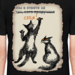 Мы в ответе за себя!