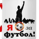 Футбол