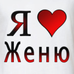 Не Пишите Мне Я Люблю Женю