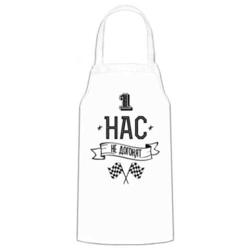 Фартук Нас не догонят