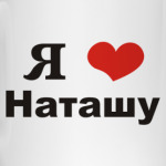 'Я люблю Наташу'