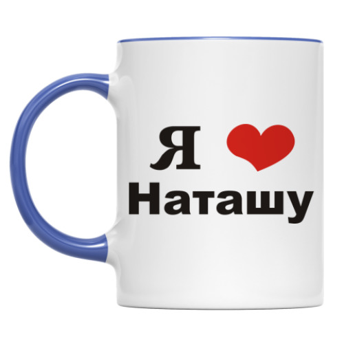 Кружка 'Я люблю Наташу'