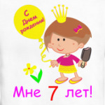 Я  уже большая!