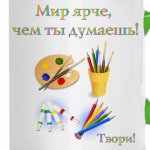Мир ярче!