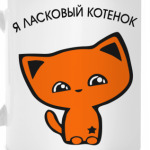я ласковый котенок
