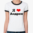 Ты Любишь Андрея