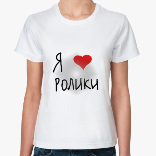 Классическая футболка Я люблю ролики!