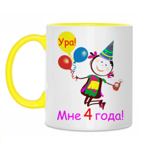 Кружка Ура! 4 года!