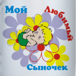 Мой сыночек