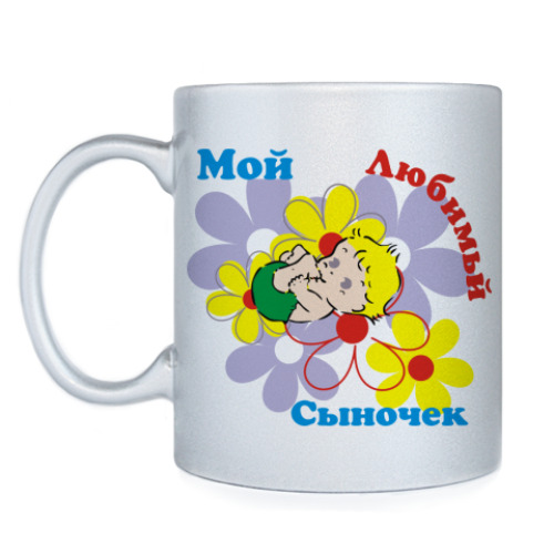 Кружка Мой сыночек