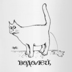 'Водолей'
