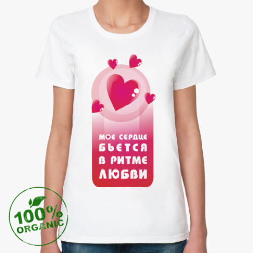 Женская футболка из органик-хлопка Сердце бьётся в ритме любви