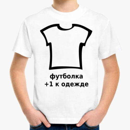 Детская футболка +1 к одежде