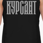 КУРСАНТ
