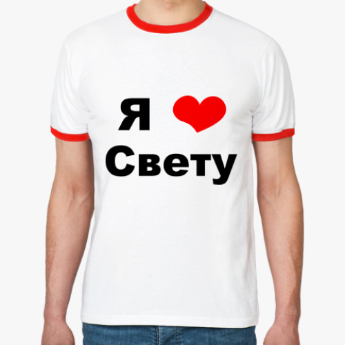 Света я тебя люблю. Светик я тебя люблю. Люблю тебя света. Футболка я люблю свету. Надпись на заборе я тебя люблю.