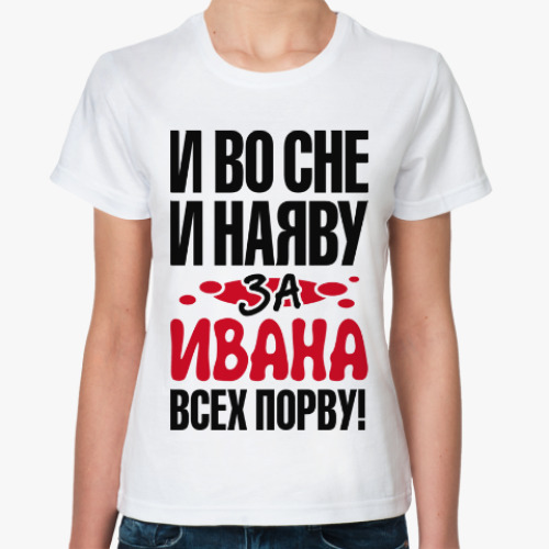 Классическая футболка за Ивана всех порву