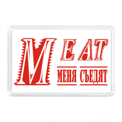 Магнит  Meat