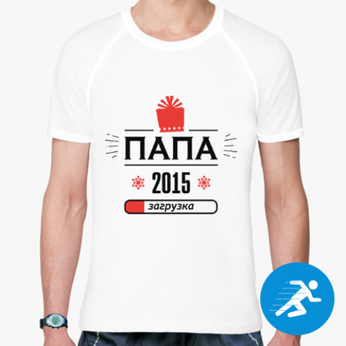 Спортивная футболка папа 2015