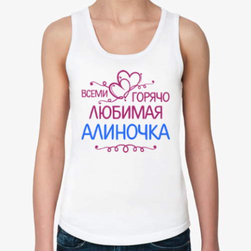 Женская майка Всеми горячо любимая Алиночка