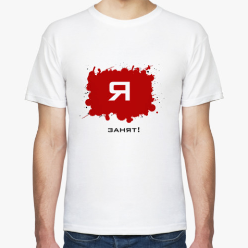 Футболка 'Занят'