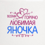 Всеми горячо любимая Яночка