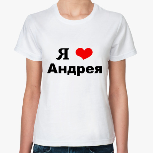 Классическая футболка 'Я люблю Андрея'