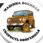 Машина военная - скорость!