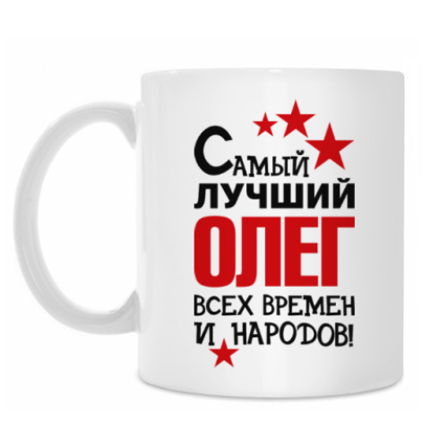 Кружка Самый лучший Олег