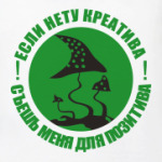 Креатив