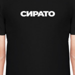 СИРАТО