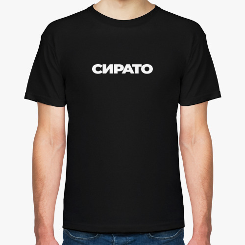 Футболка СИРАТО