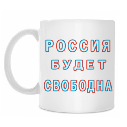 Кружка Россия будет свободна!