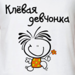 Клёвая девчонка