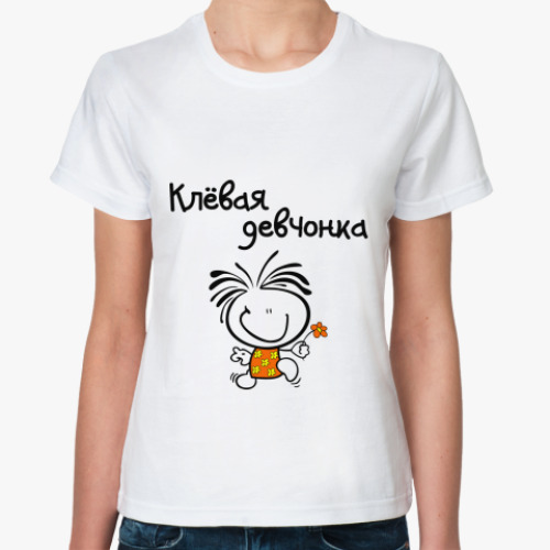 Классическая футболка Клёвая девчонка