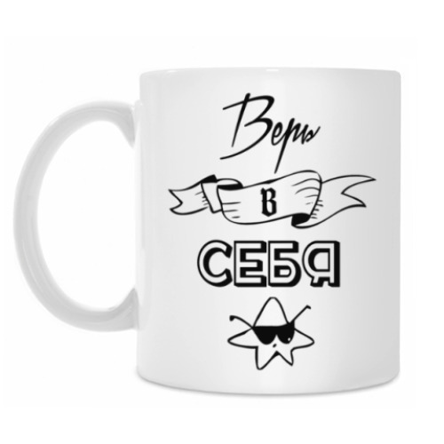 Кружка Верь в Себя!