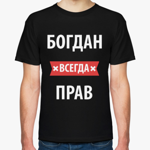 Футболка Богдан всегда прав