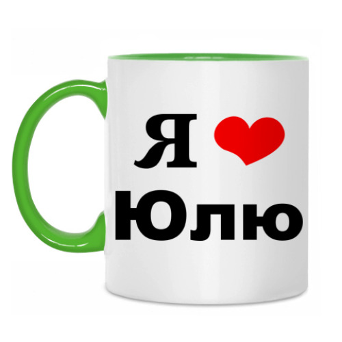 Люблю юлю картинки