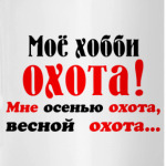 Мое хобби...