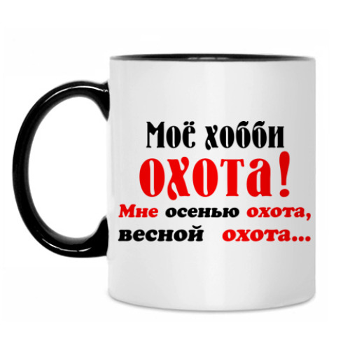 Кружка Мое хобби...