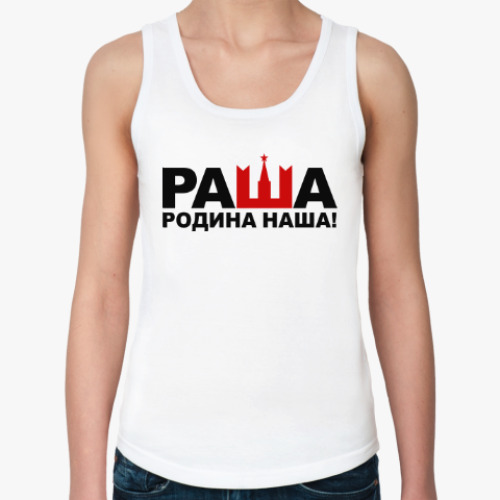 Женская майка Раша родина наша