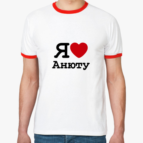 я люблю анюту