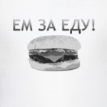 Ем за еду!
