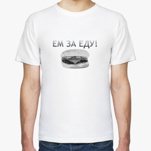 Футболка Ем за еду!