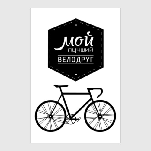 Постер Мой Лучший Велодруг