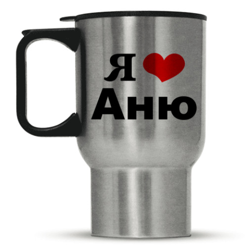 Кружка-термос 'Я люблю Аню'