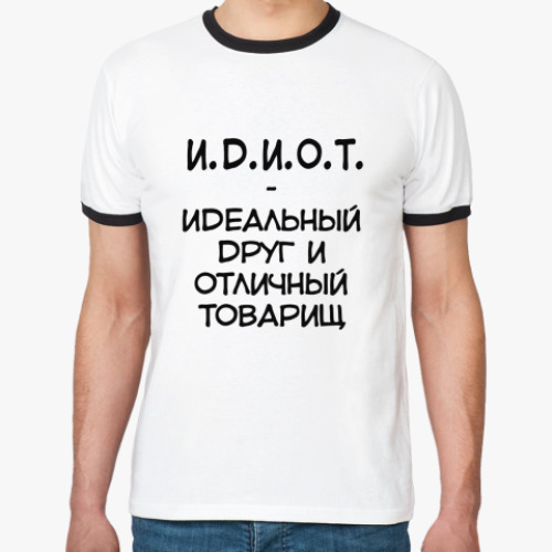 Футболка Ringer-T И.Д.И.О.Т.