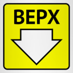 ВЕРХ