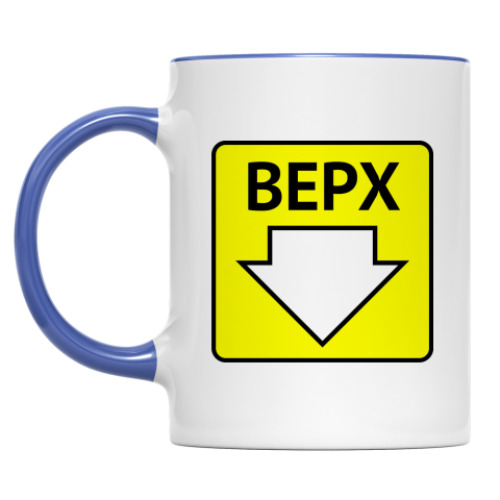 Кружка ВЕРХ