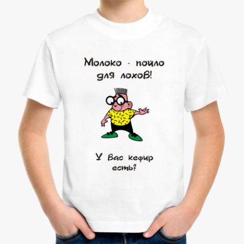 Детская футболка Молоко-пойло для лохов
